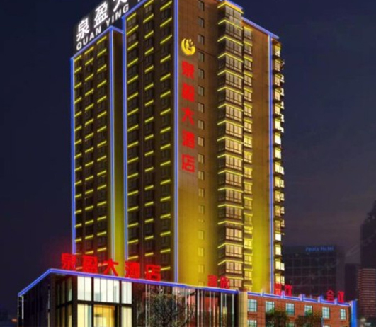 济南泉盈大酒店