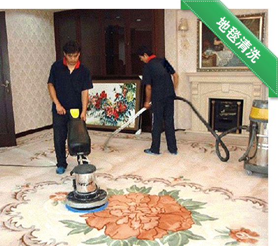 地毯清洗
