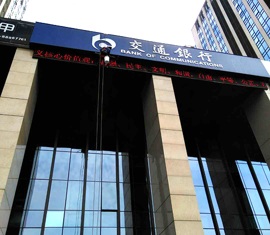 交通银行门楣清洗(图1)
